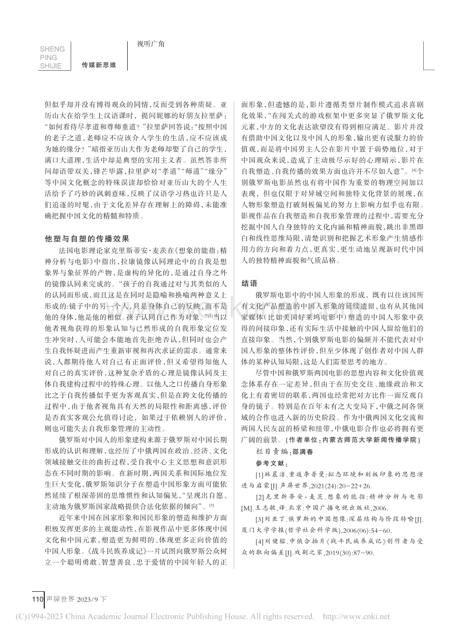 俄罗斯电影中的中国人形象—...魂》《战斗民族养成记》为例_赵智清.pdf_第3页
