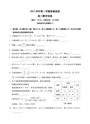 上海市金山区2024届高三下学期二模试题 数学 Word版含答案.docx