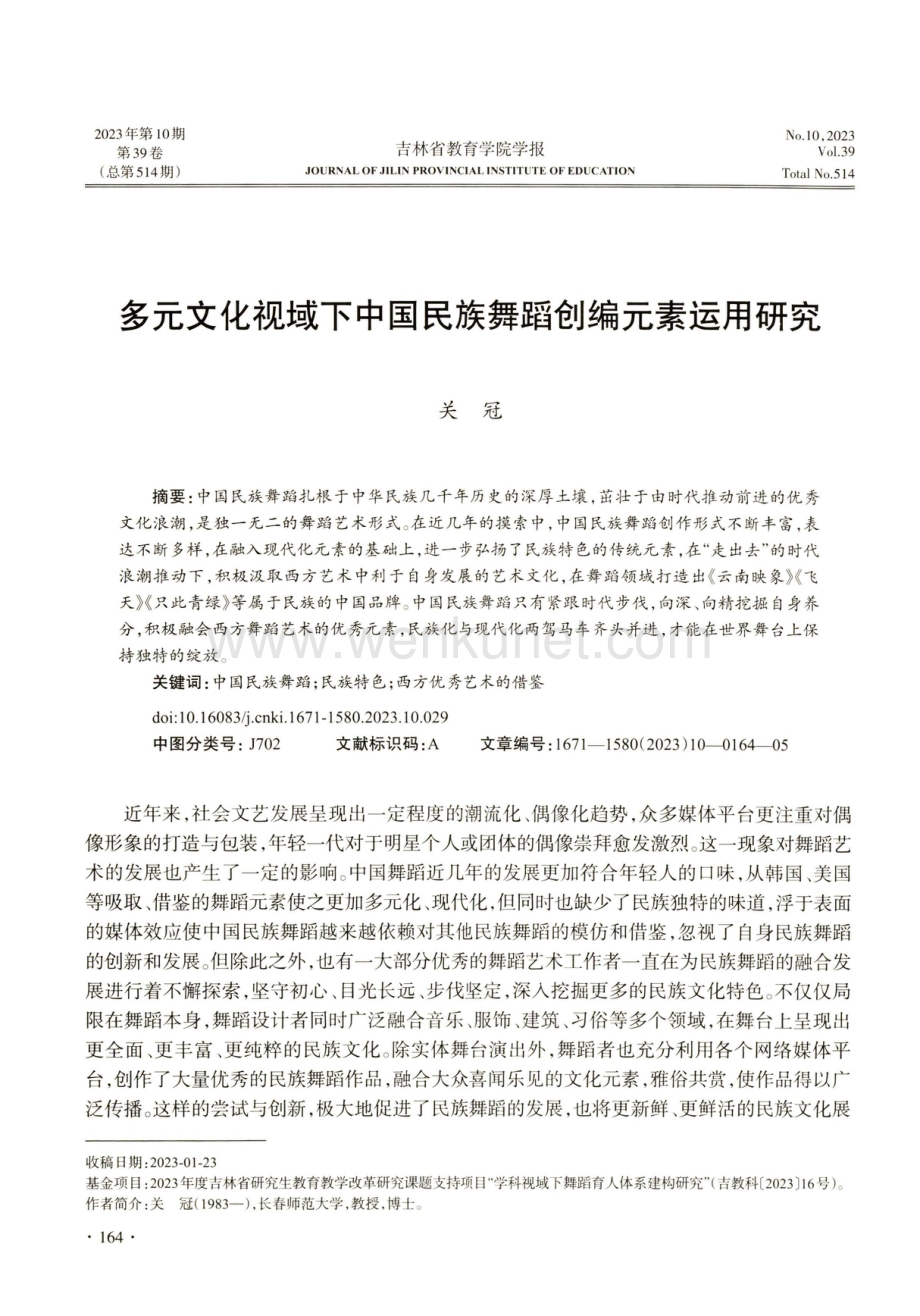 多元文化视域下中国民族舞蹈创编元素运用研究.pdf_第1页