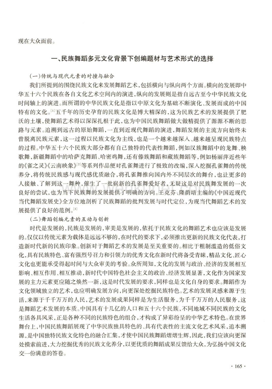 多元文化视域下中国民族舞蹈创编元素运用研究.pdf_第2页