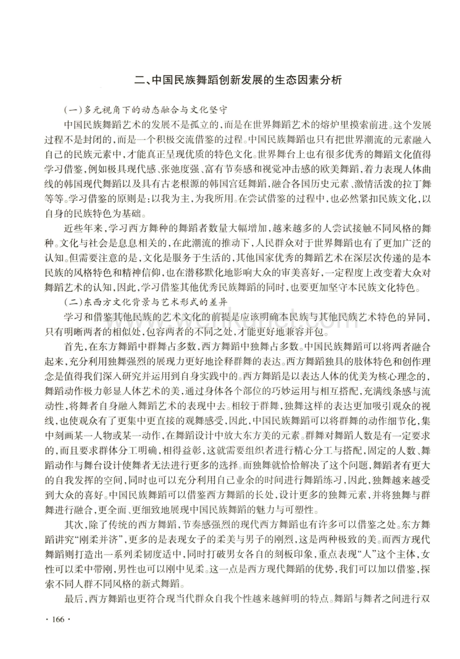 多元文化视域下中国民族舞蹈创编元素运用研究.pdf_第3页