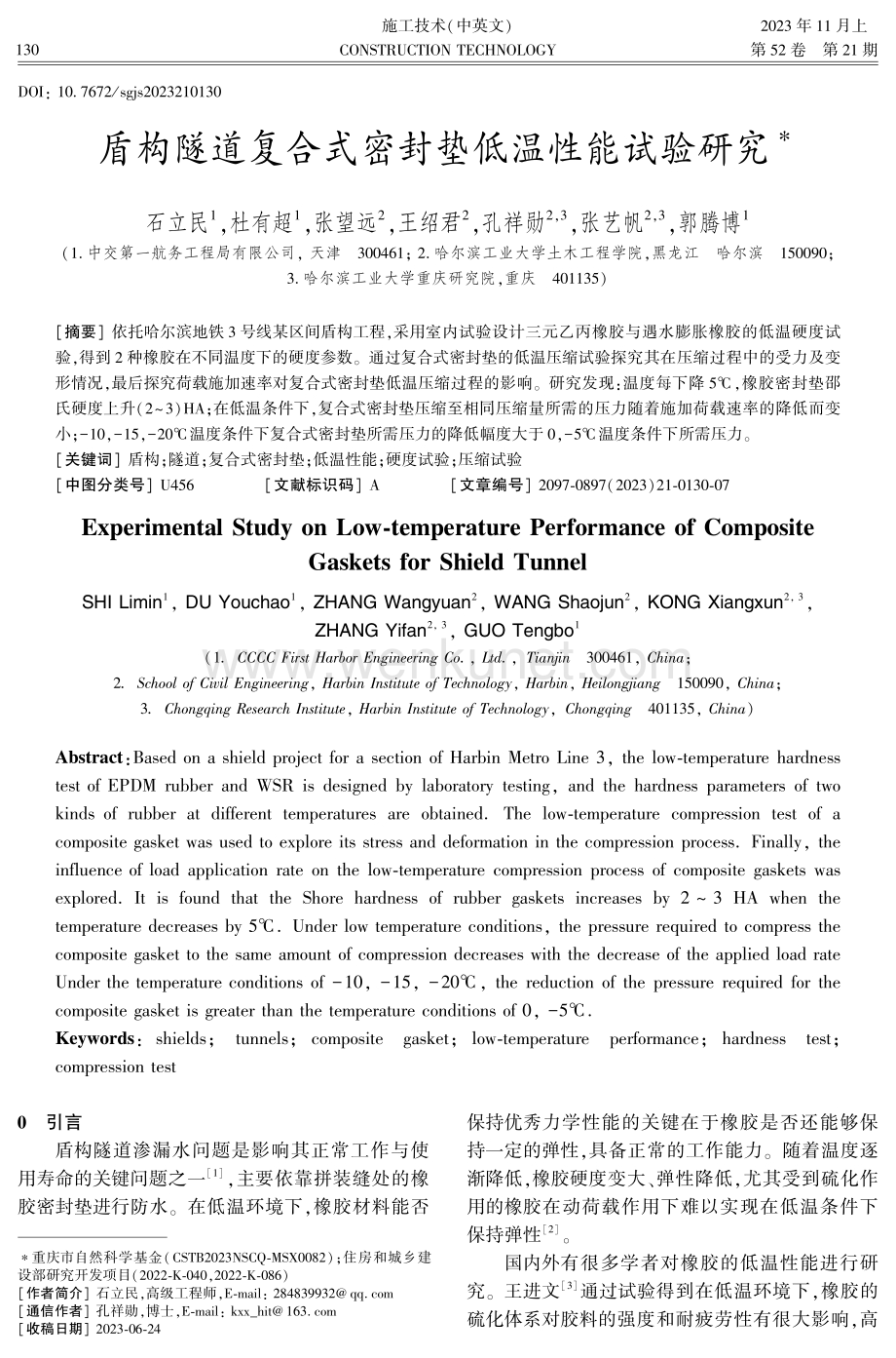 盾构隧道复合式密封垫低温性能试验研究.pdf_第1页