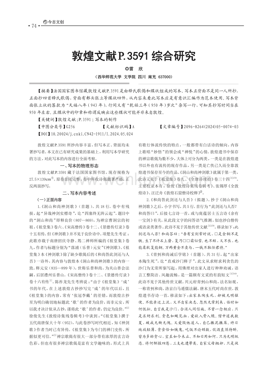 敦煌文献P.3591综合研究.pdf_第1页
