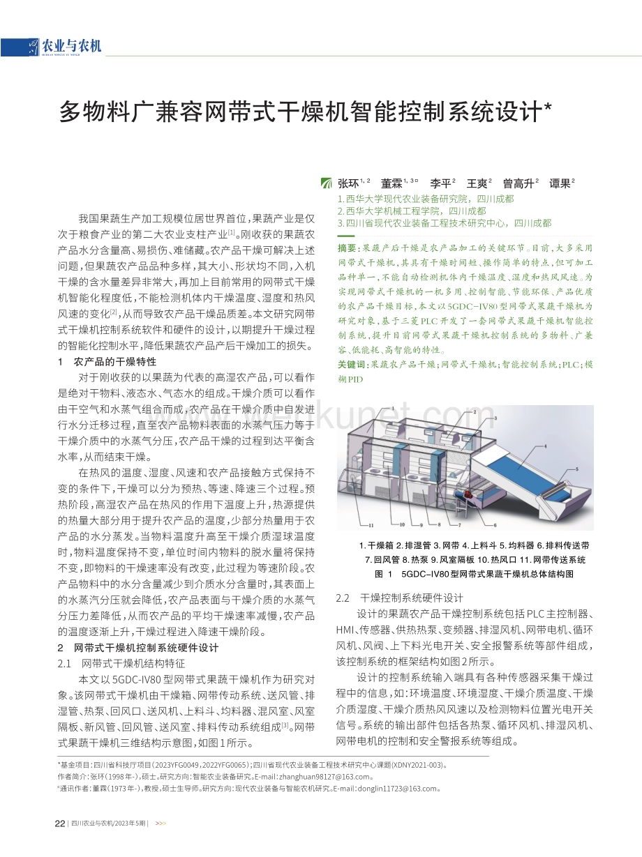多物料广兼容网带式干燥机智能控制系统设计.pdf_第1页
