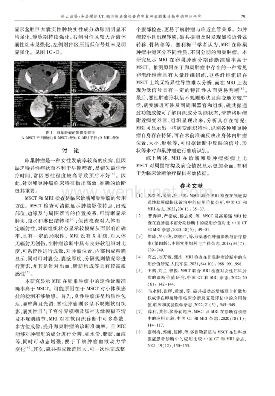 多层螺旋CT、磁共振成像检查在卵巢肿瘤临床诊断中的应用研究.pdf_第3页