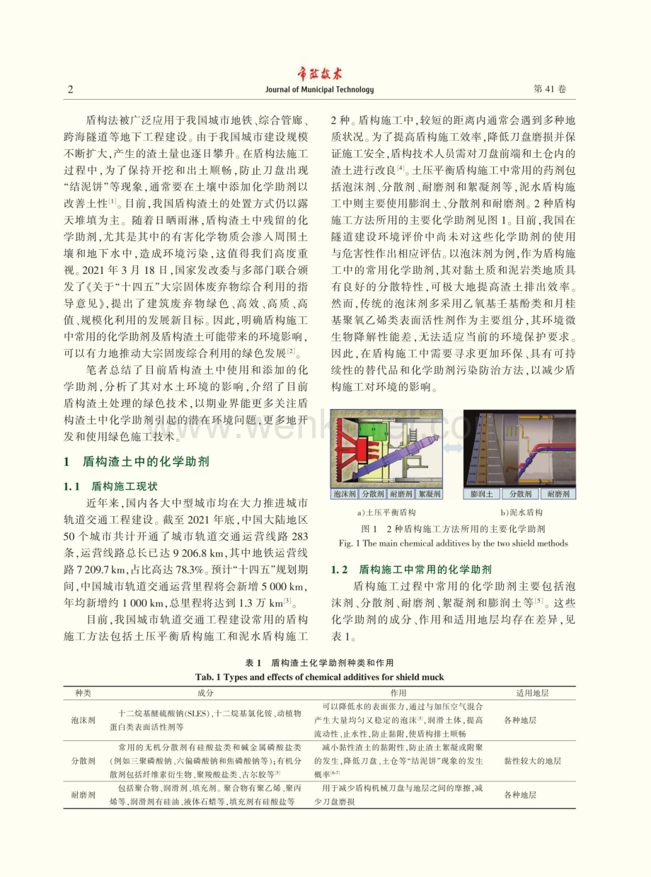 盾构渣土中化学助剂的环境影响和绿色处理技术.pdf_第2页