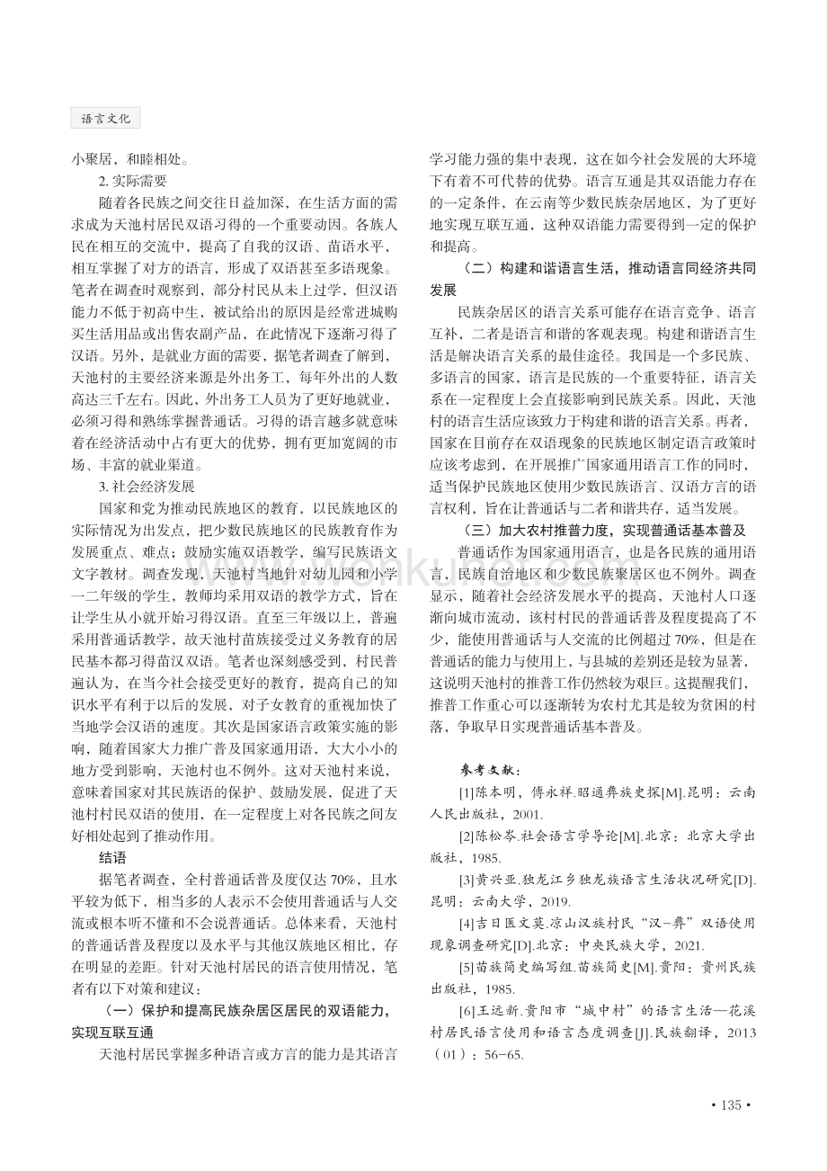 多民族聚居区居民的语言使用情况调查——以云南省昭通市天池村为例.pdf_第3页