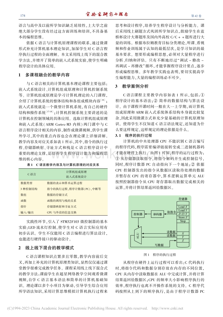 多课程融合的C语言课程教学探索_吴家洲.pdf_第2页