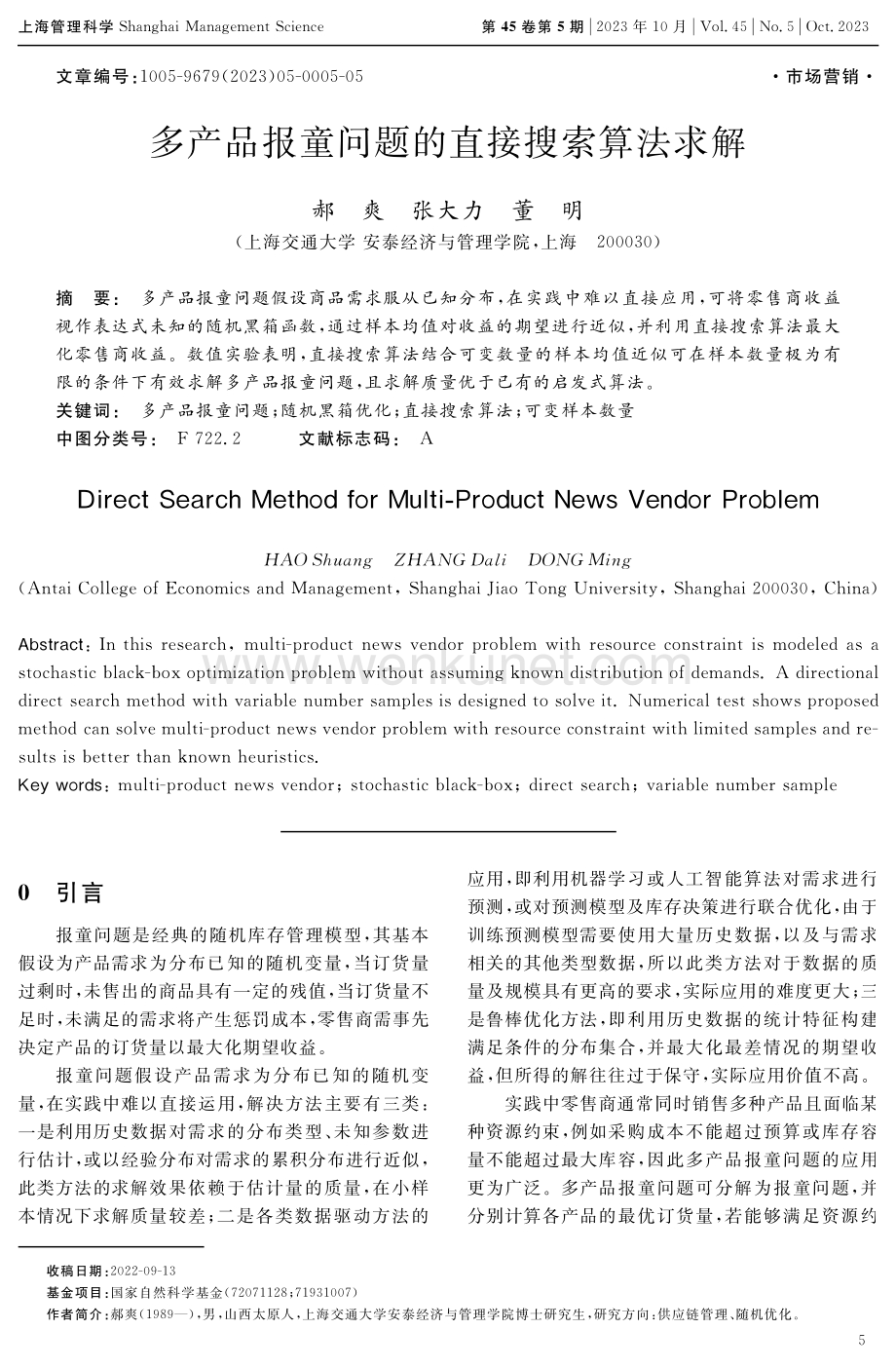多产品报童问题的直接搜索算法求解.pdf_第1页