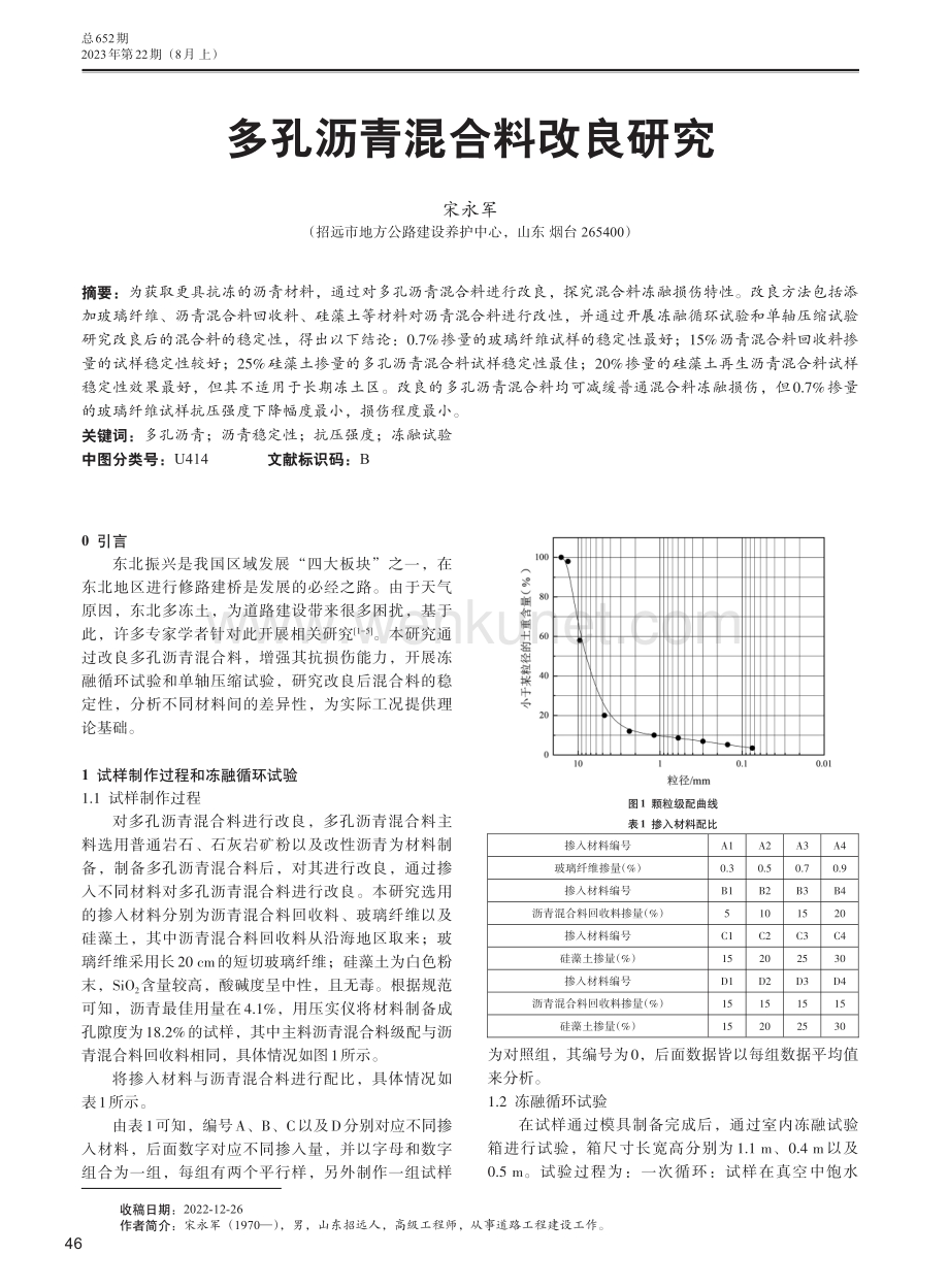 多孔沥青混合料改良研究.pdf_第1页