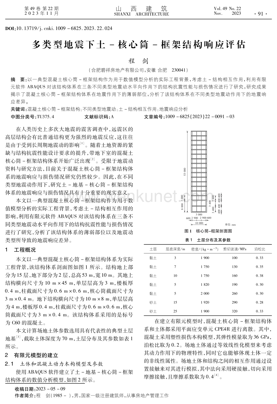 多类型地震下土-核心筒-框架结构响应评估.pdf_第1页
