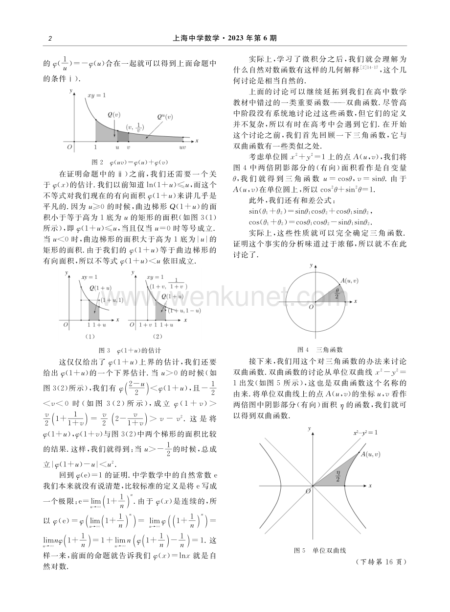 对数函数与双曲函数的几何解释.pdf_第2页