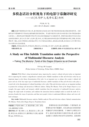 多模态话语分析视角下的电影字幕翻译研究——以《木乃伊3：龙帝之墓》为例.pdf