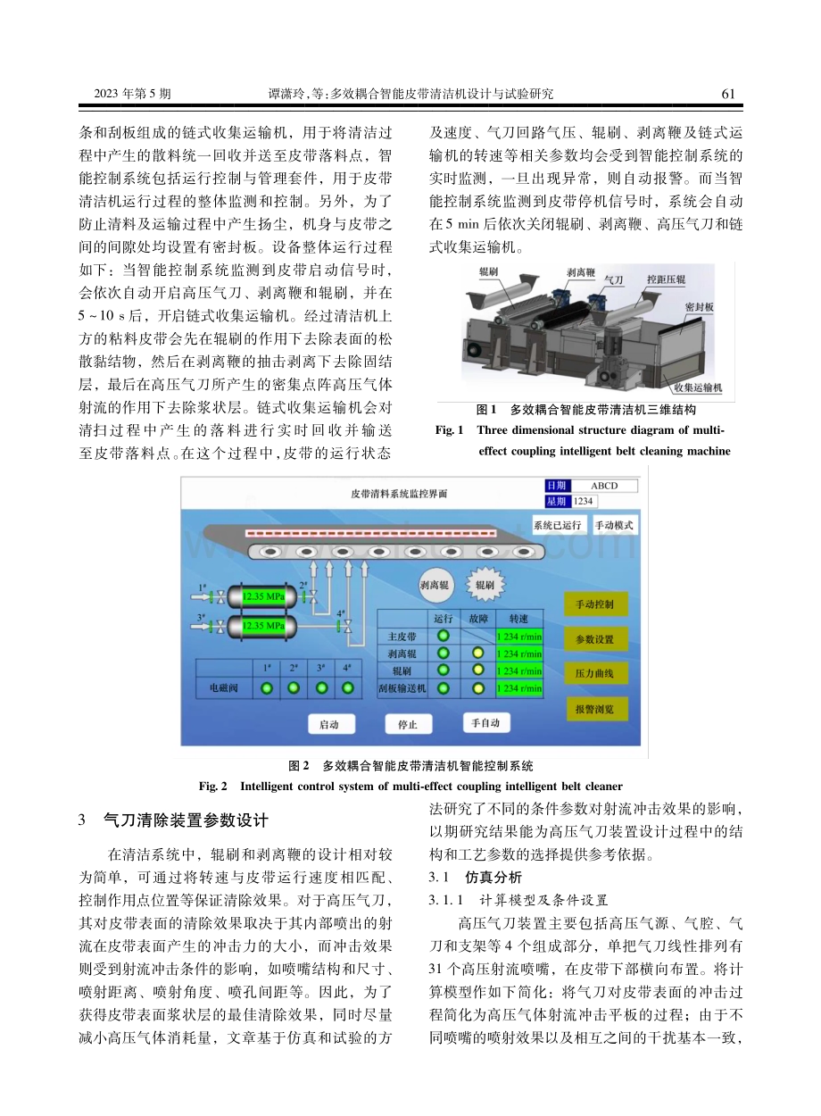 多效耦合智能皮带清洁机设计与试验研究.pdf_第3页