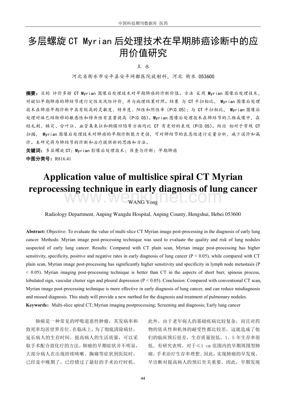多层螺旋CT Myrian后处理技术在早期肺癌诊断中的应用价值研究.pdf_第1页