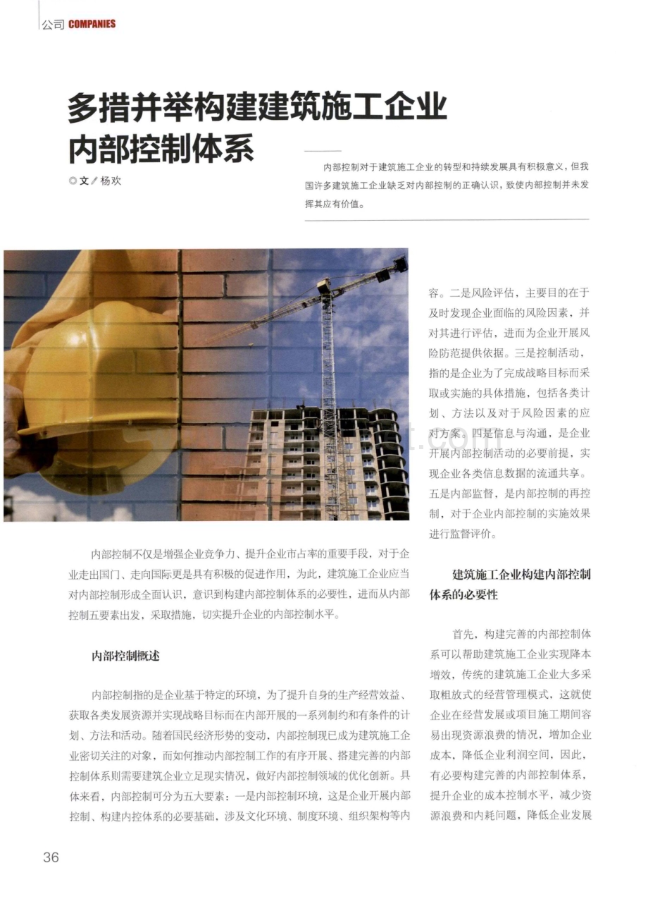 多措并举构建建筑施工企业内部控制体系.pdf_第1页