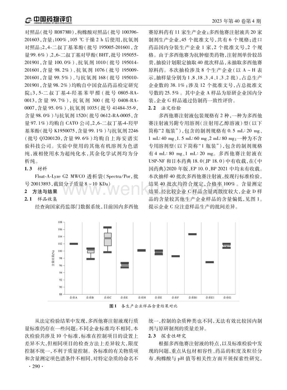 多西他赛注射液质量分析.pdf_第2页