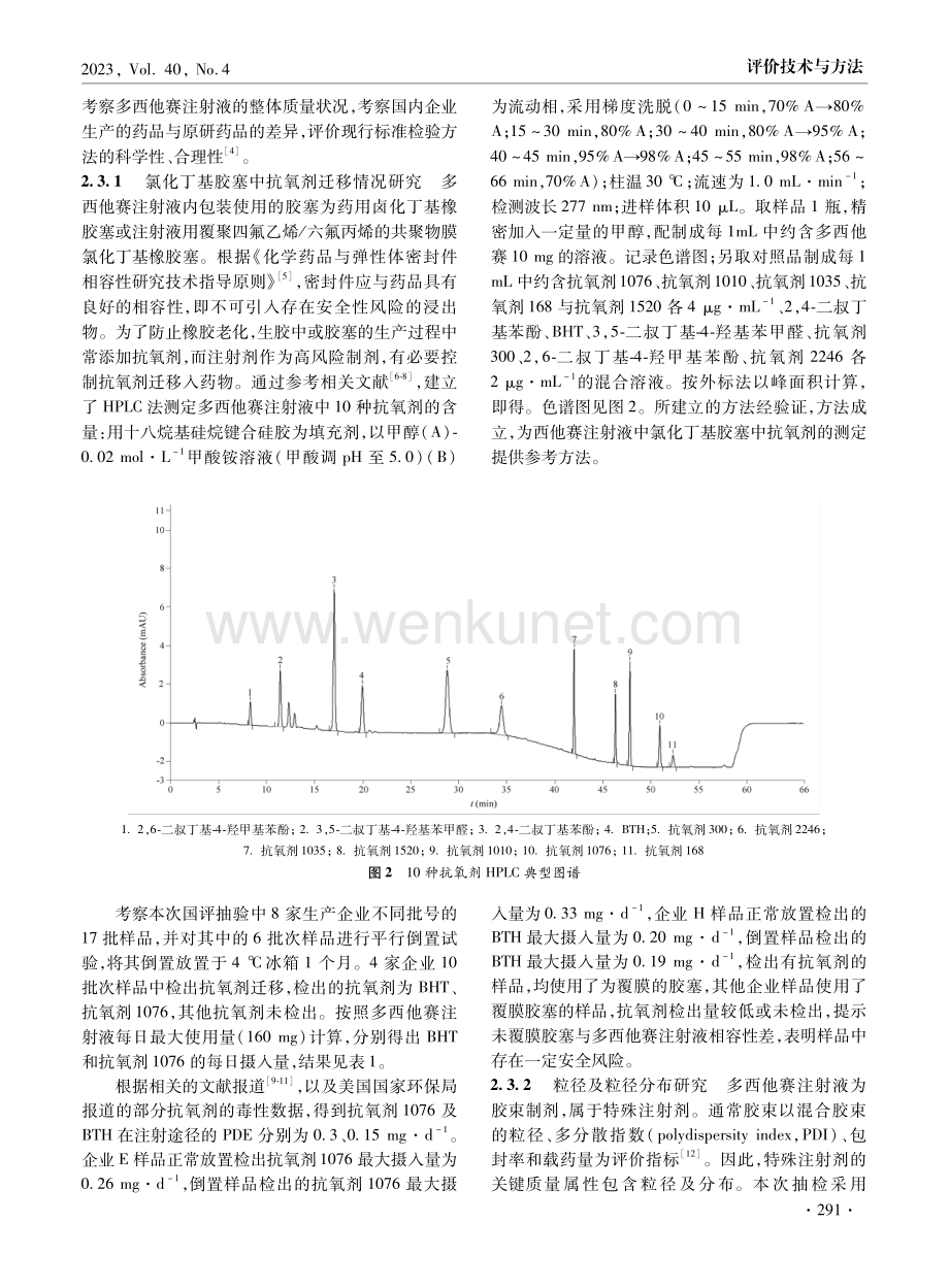 多西他赛注射液质量分析.pdf_第3页