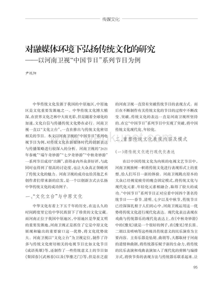 对融媒体环境下弘扬传统文化的研究——以河南卫视“中国节日”系列节目为例.pdf_第1页