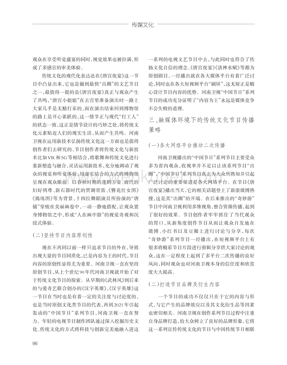 对融媒体环境下弘扬传统文化的研究——以河南卫视“中国节日”系列节目为例.pdf_第2页