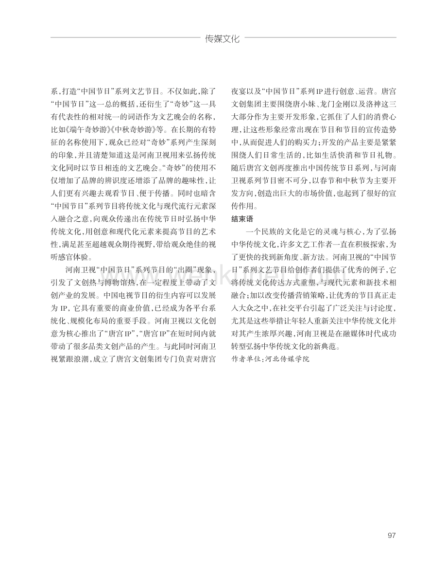 对融媒体环境下弘扬传统文化的研究——以河南卫视“中国节日”系列节目为例.pdf_第3页