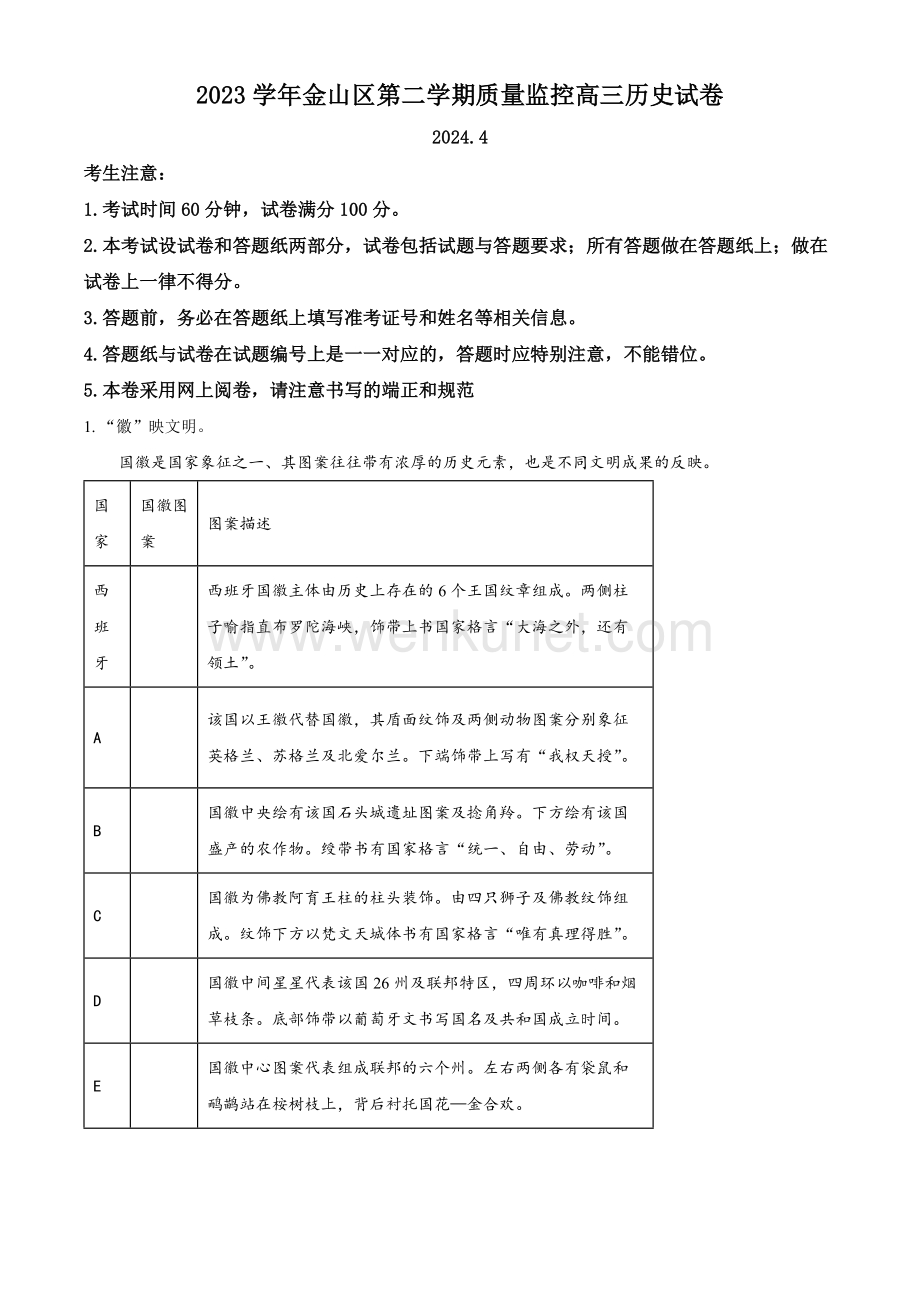 上海市金山区2024届高三下学期二模试题 历史 Word版含解析.docx_第1页