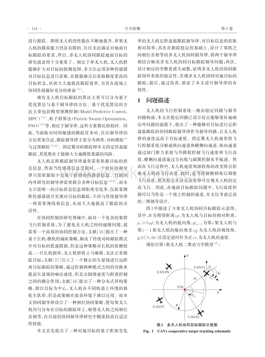 多无人机协同目标跟踪制导律设计.pdf_第2页