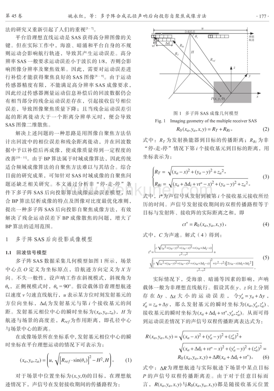 多子阵合成孔径声呐后向投影自聚焦成像方法.pdf_第2页
