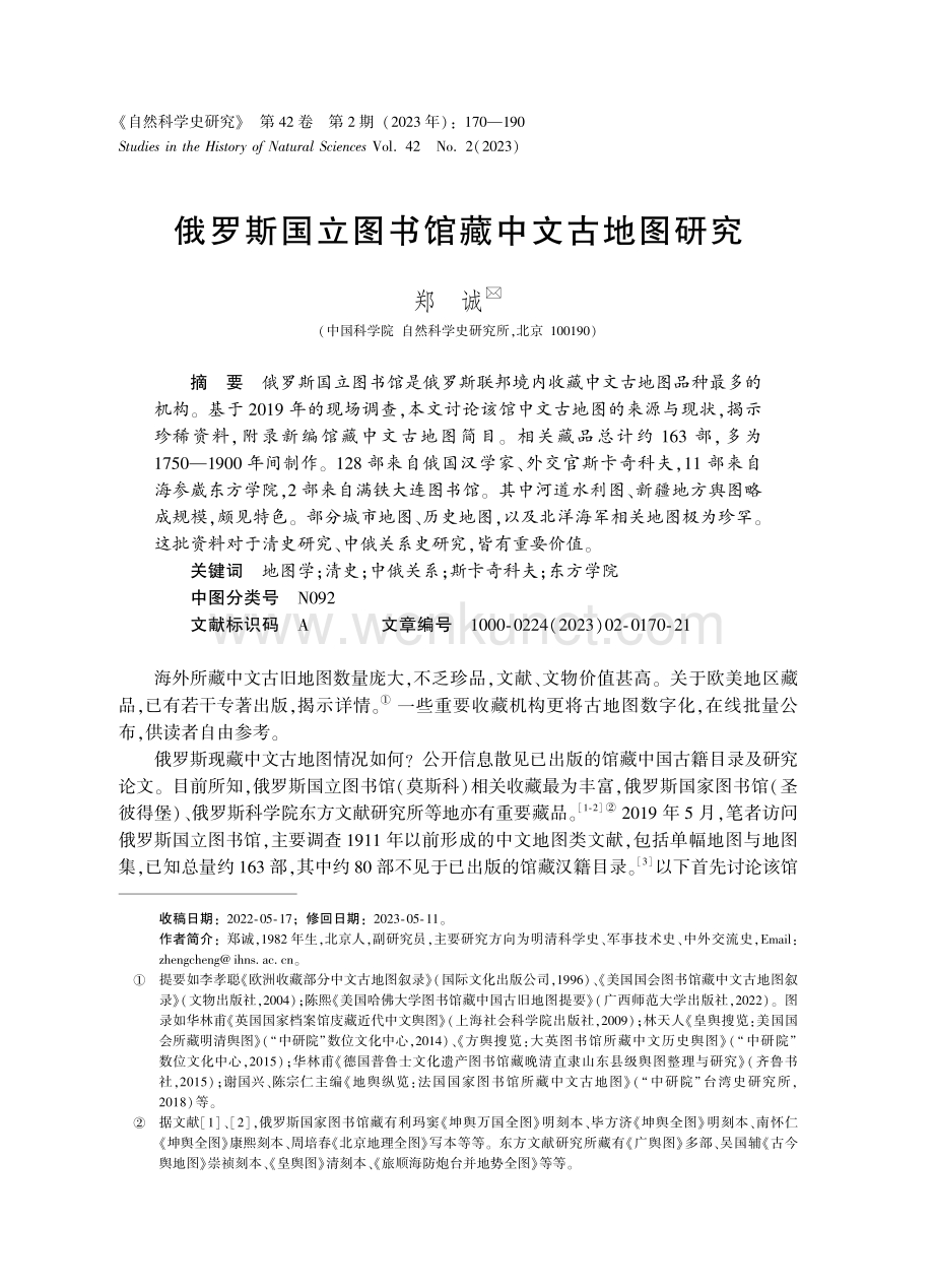俄罗斯国立图书馆藏中文古地图研究.pdf_第1页