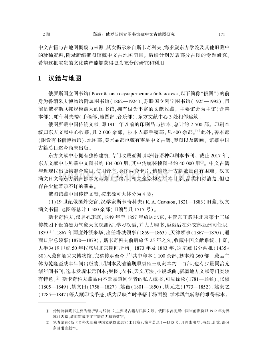 俄罗斯国立图书馆藏中文古地图研究.pdf_第2页