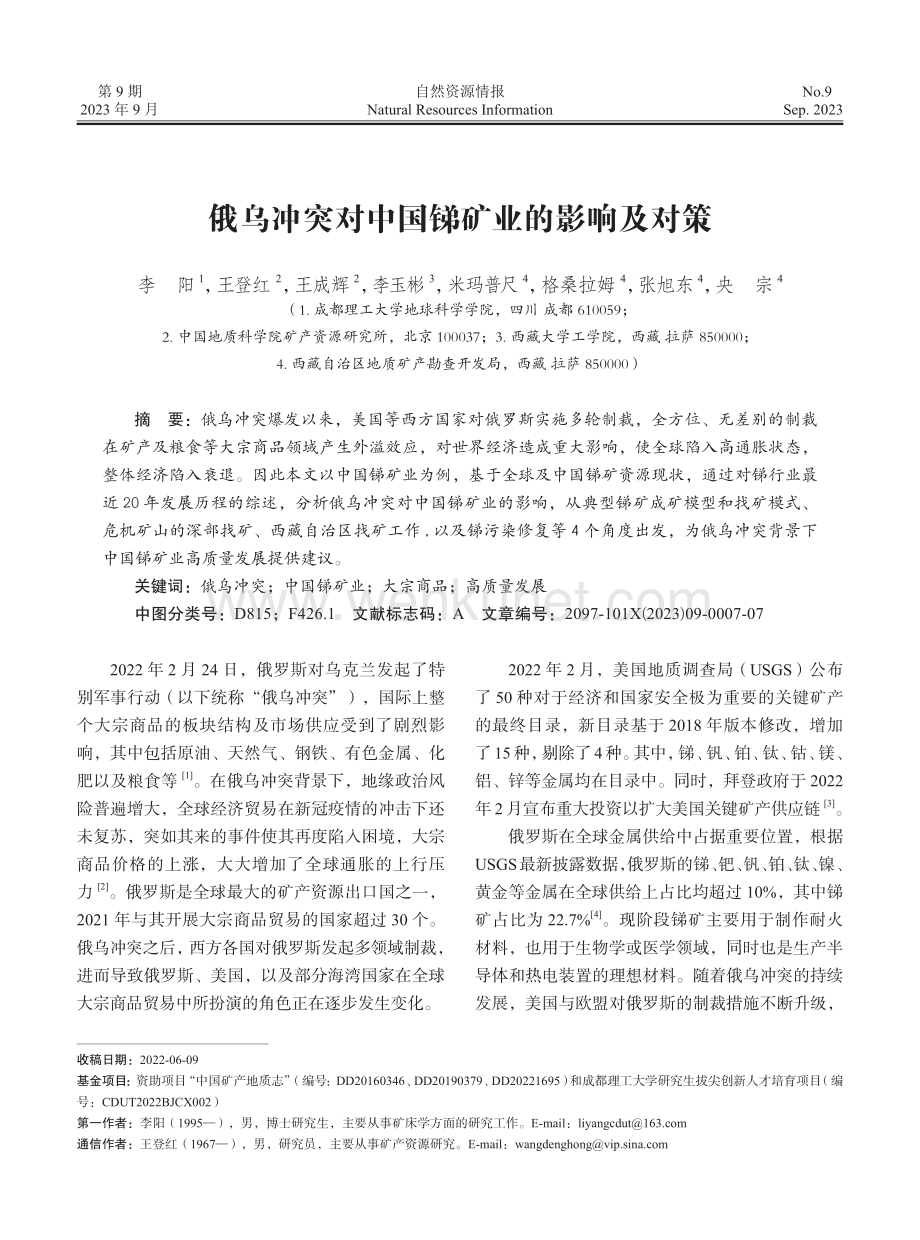 俄乌冲突对中国锑矿业的影响及对策.pdf_第1页