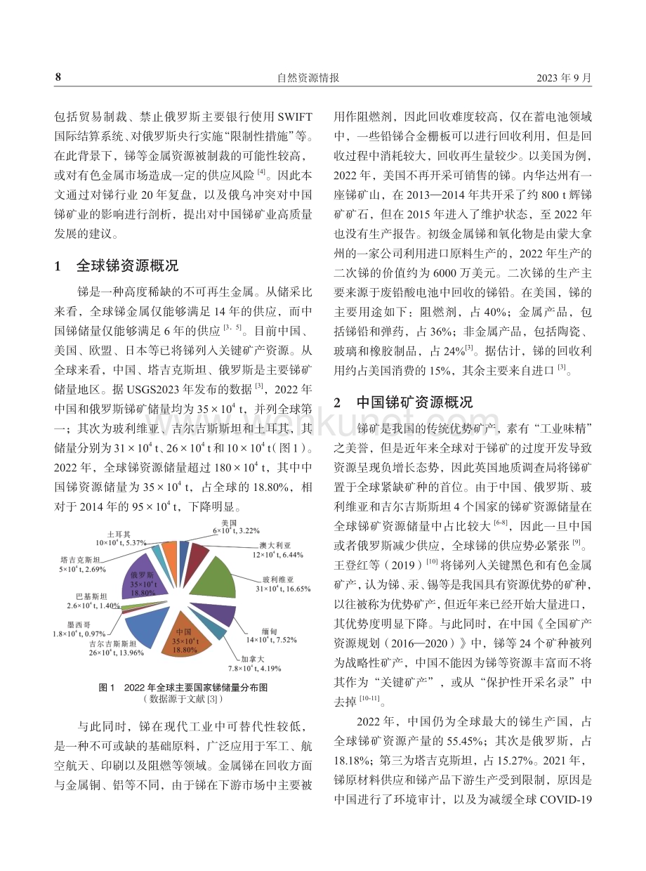 俄乌冲突对中国锑矿业的影响及对策.pdf_第2页
