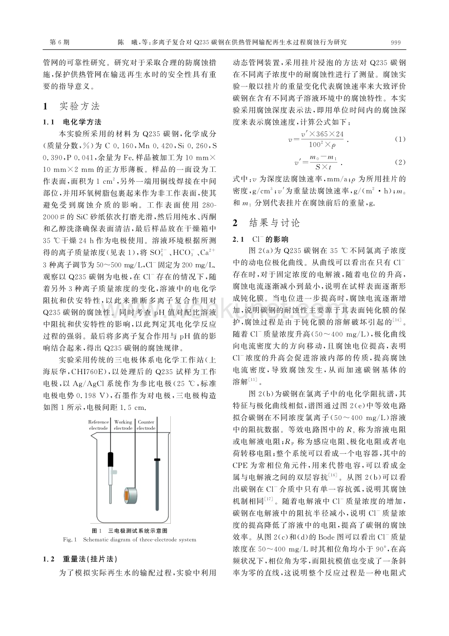 多离子复合对Q235碳钢在供热管网输配再生水过程腐蚀行为研究.pdf_第3页
