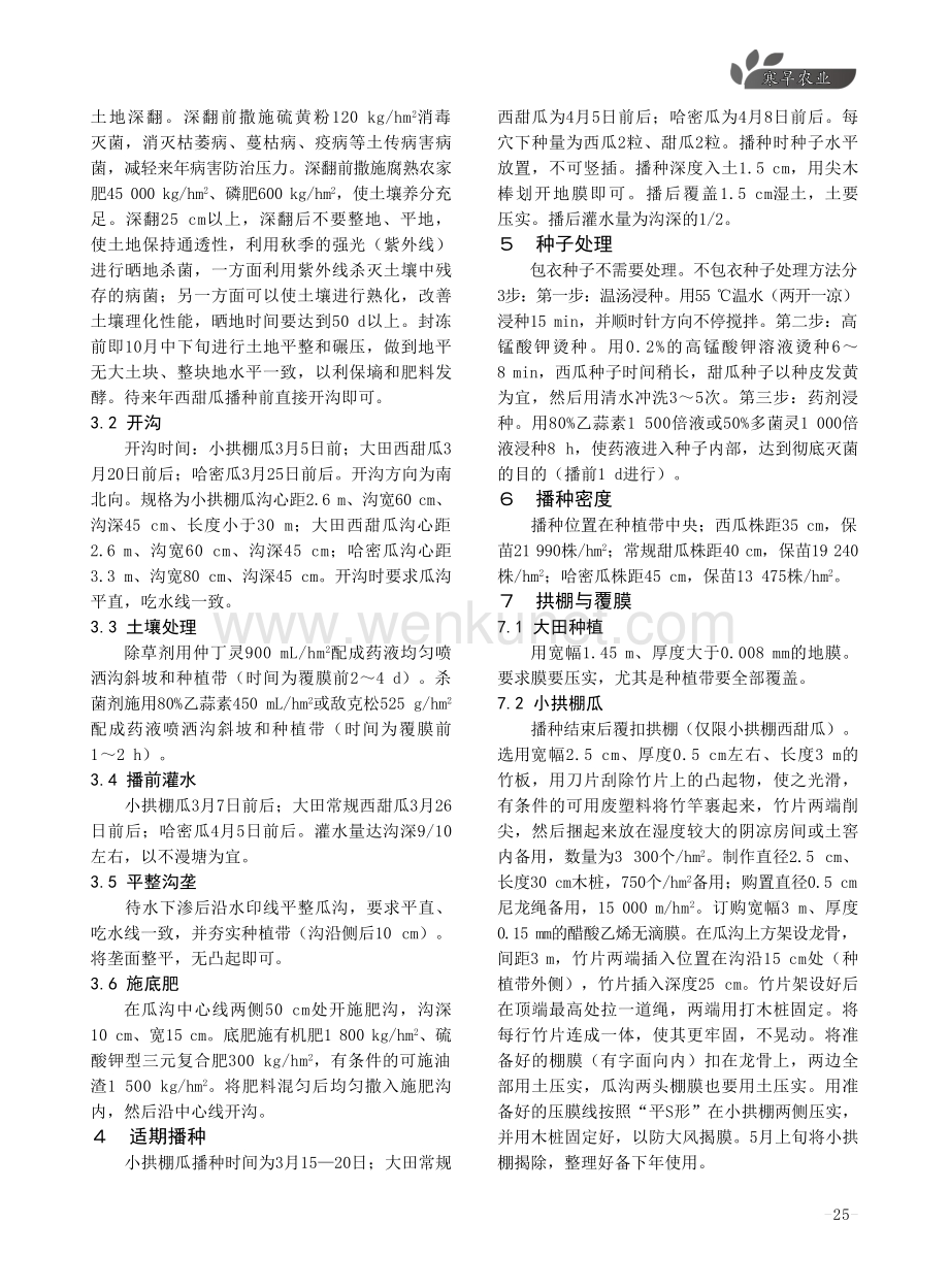 敦煌市西甜瓜干垄湿沟栽培技术.pdf_第2页