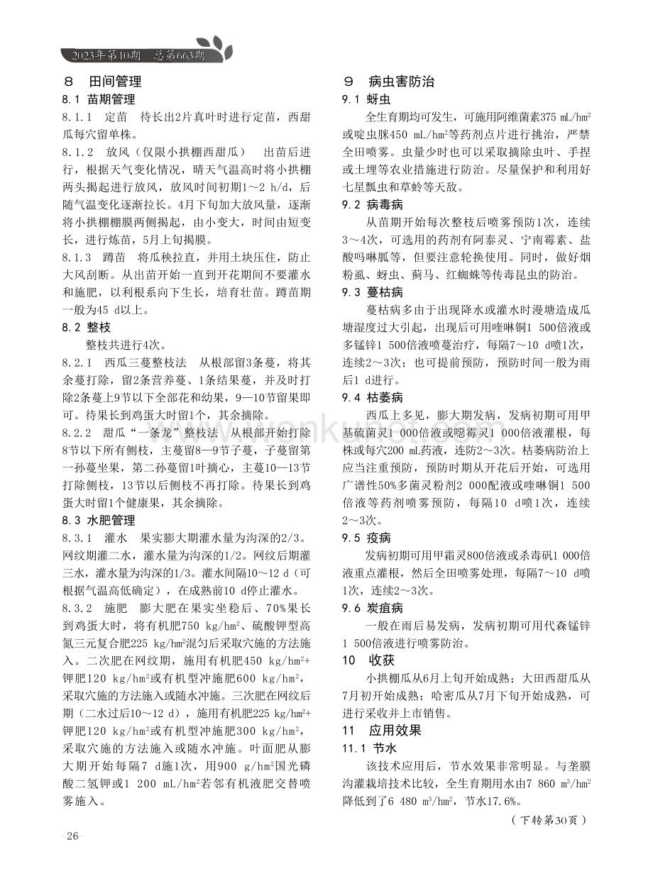 敦煌市西甜瓜干垄湿沟栽培技术.pdf_第3页