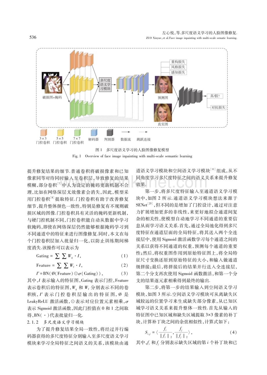 多尺度语义学习的人脸图像修复.pdf_第3页
