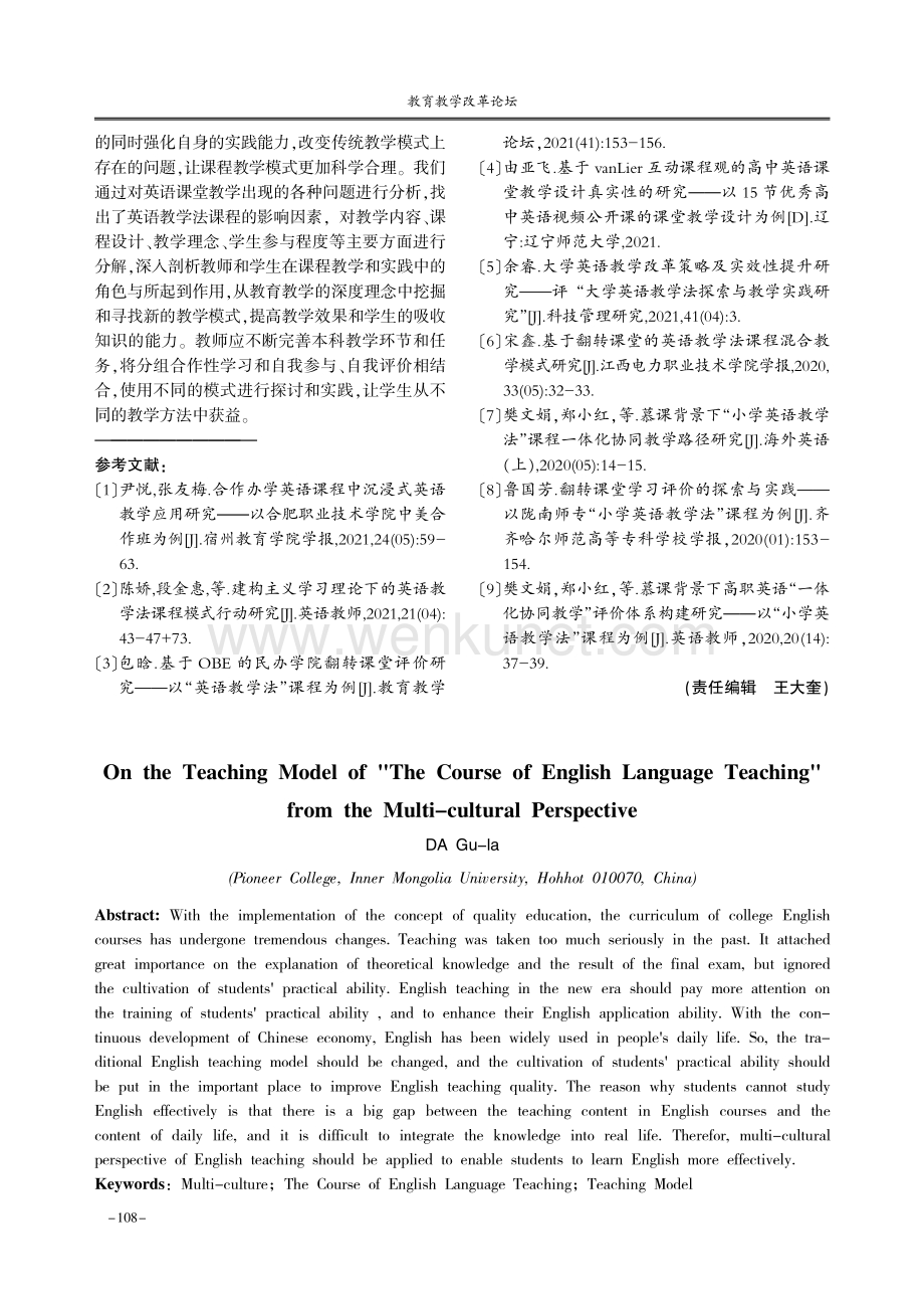 多元文化视域下“英语教学法”课程教学模式探究.pdf_第3页