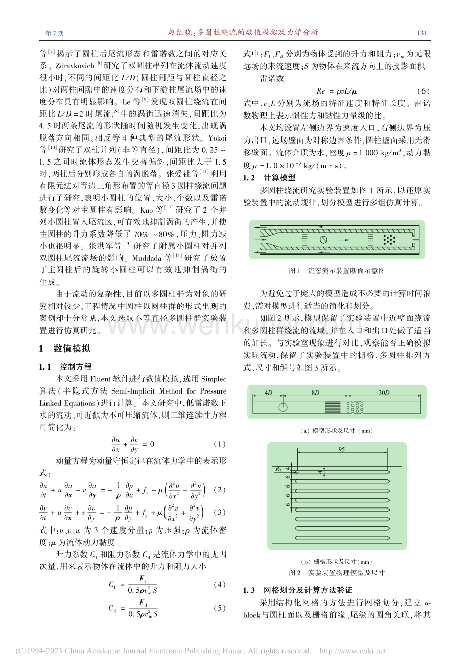 多圆柱绕流的数值模拟及力学分析_赵红晓.pdf_第2页
