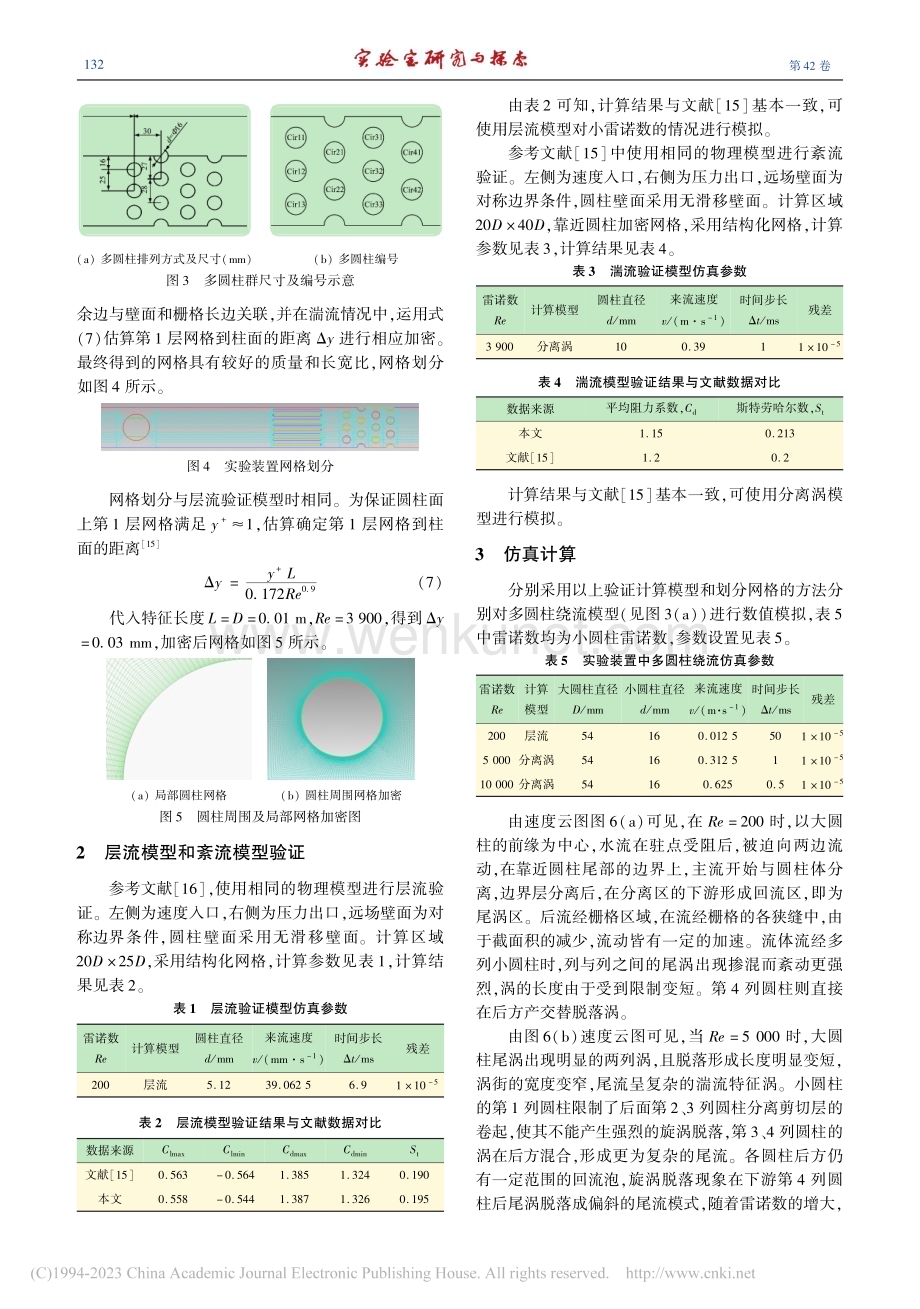 多圆柱绕流的数值模拟及力学分析_赵红晓.pdf_第3页