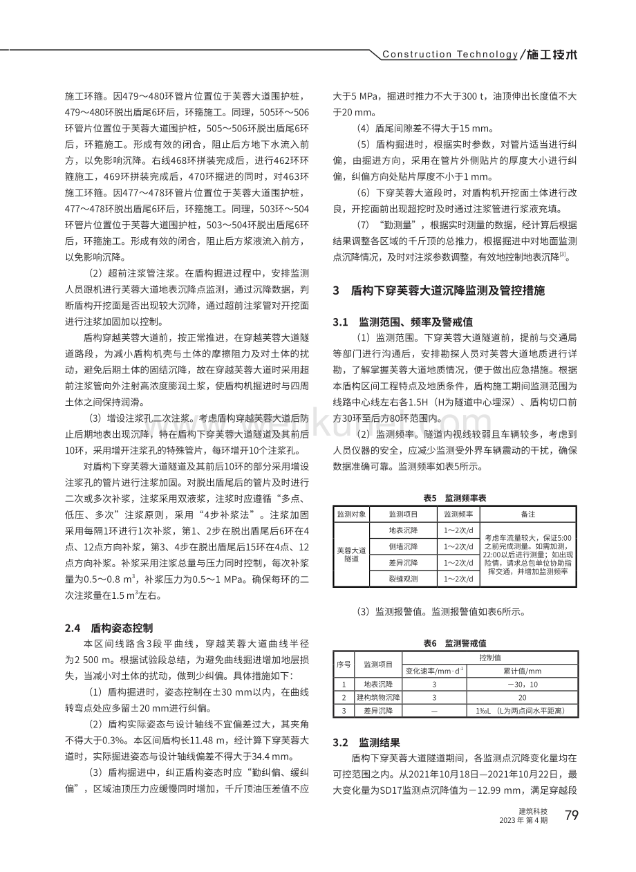 盾构下穿芙蓉大道隧道沉降控制技术研究.pdf_第3页
