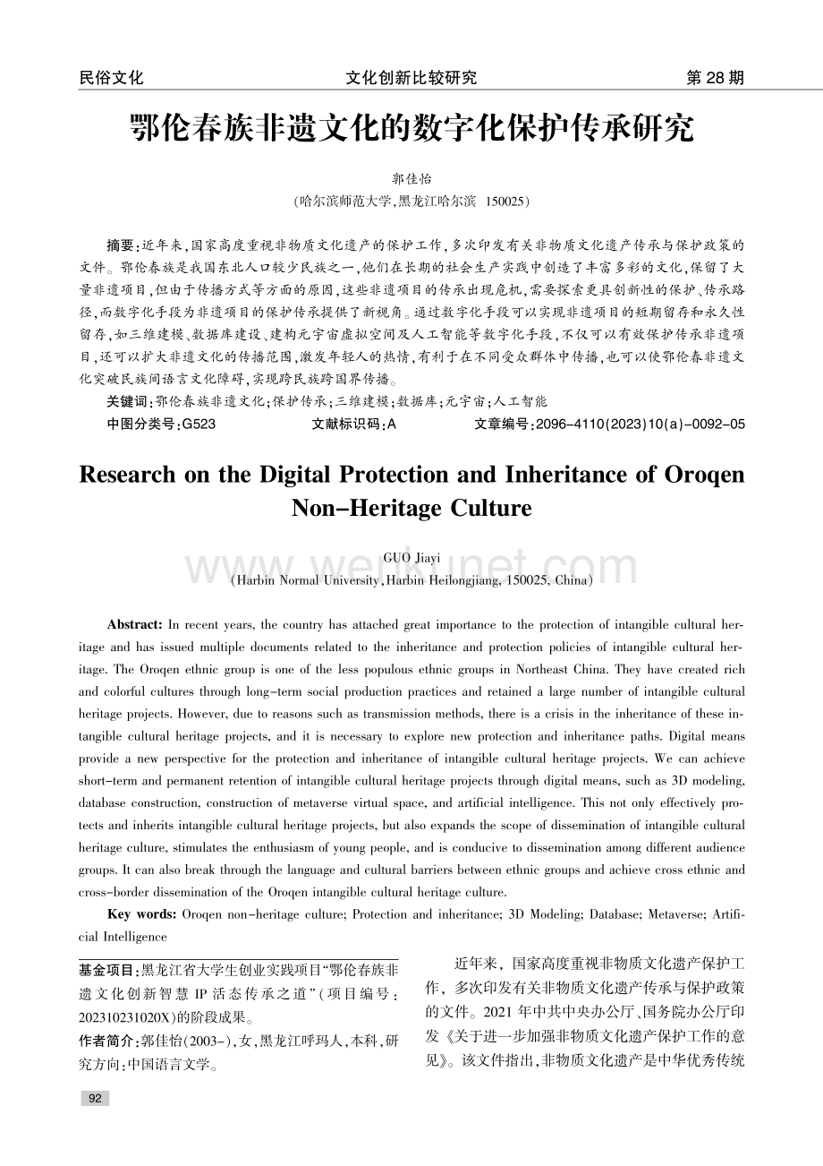 鄂伦春族非遗文化的数字化保护传承研究.pdf_第1页