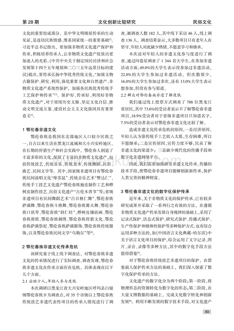 鄂伦春族非遗文化的数字化保护传承研究.pdf_第2页