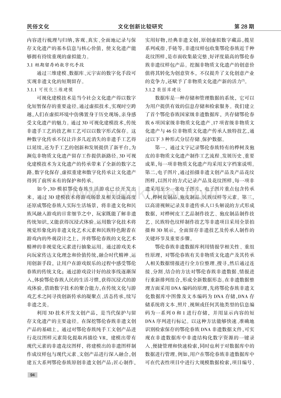 鄂伦春族非遗文化的数字化保护传承研究.pdf_第3页