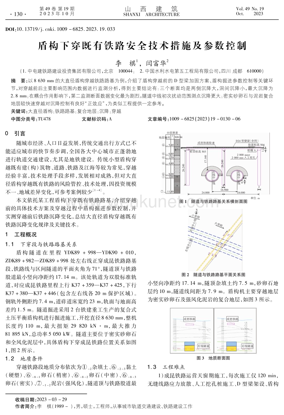 盾构下穿既有铁路安全技术措施及参数控制.pdf_第1页