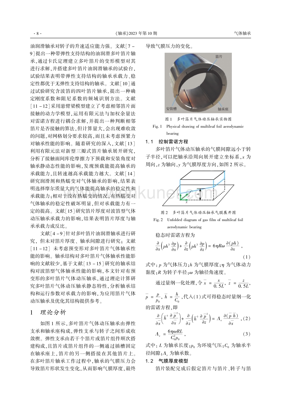 多叶箔片气体动压轴承静态特性研究.pdf_第2页