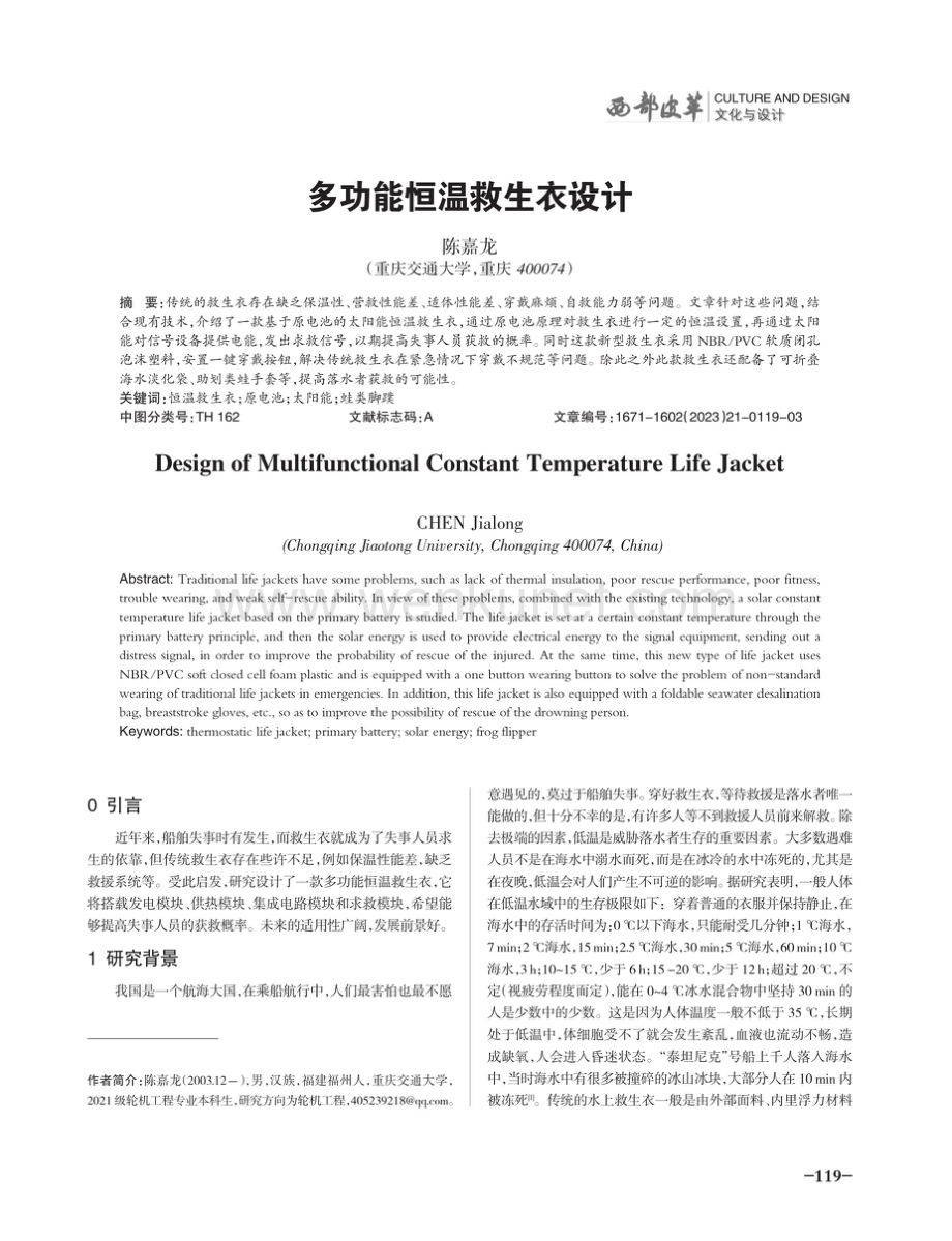 多功能恒温救生衣设计.pdf_第1页