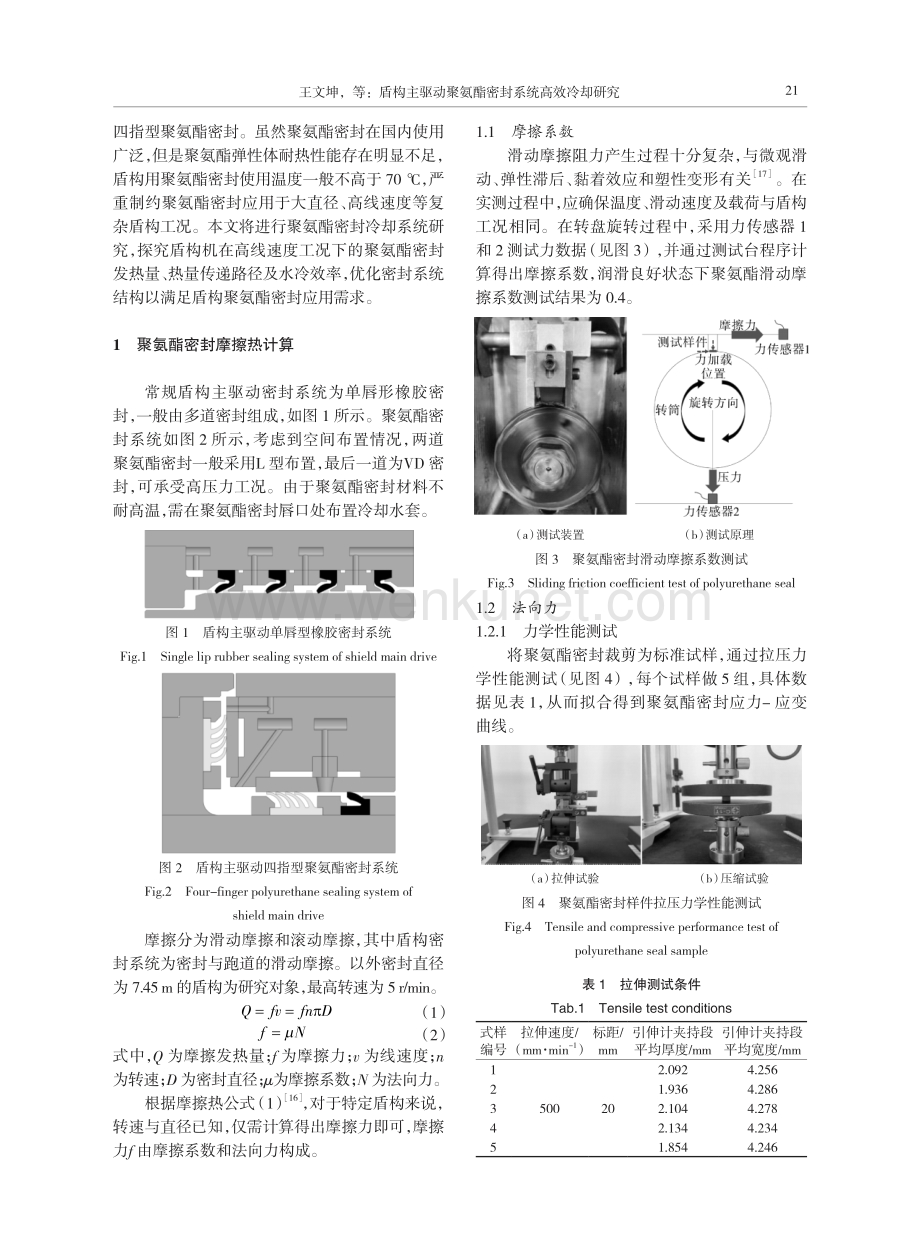 盾构主驱动聚氨酯密封系统高效冷却研究.pdf_第2页
