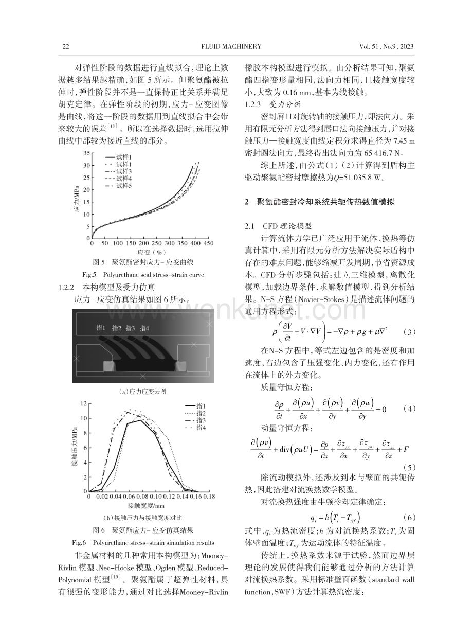 盾构主驱动聚氨酯密封系统高效冷却研究.pdf_第3页