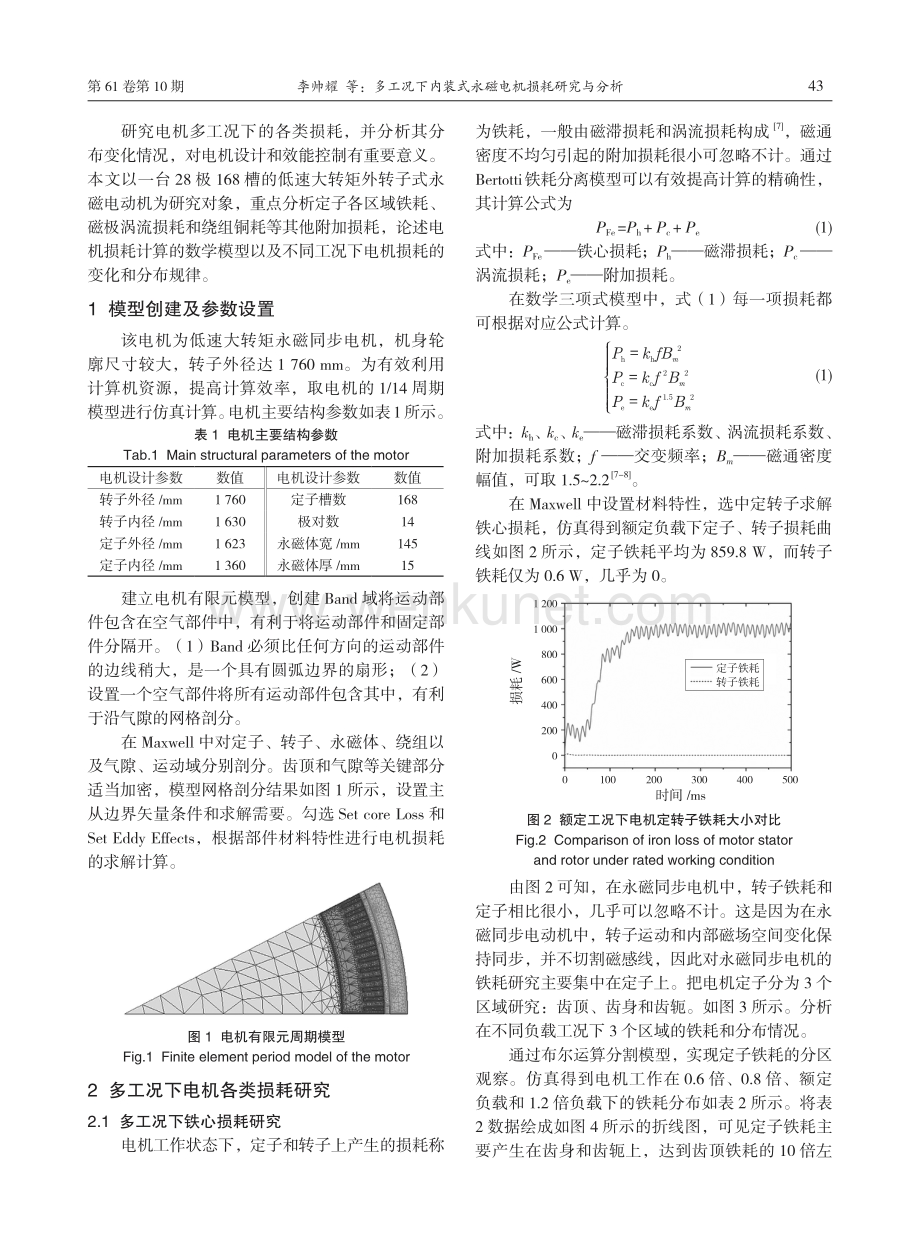 多工况下内装式永磁电机损耗研究与分析.pdf_第2页