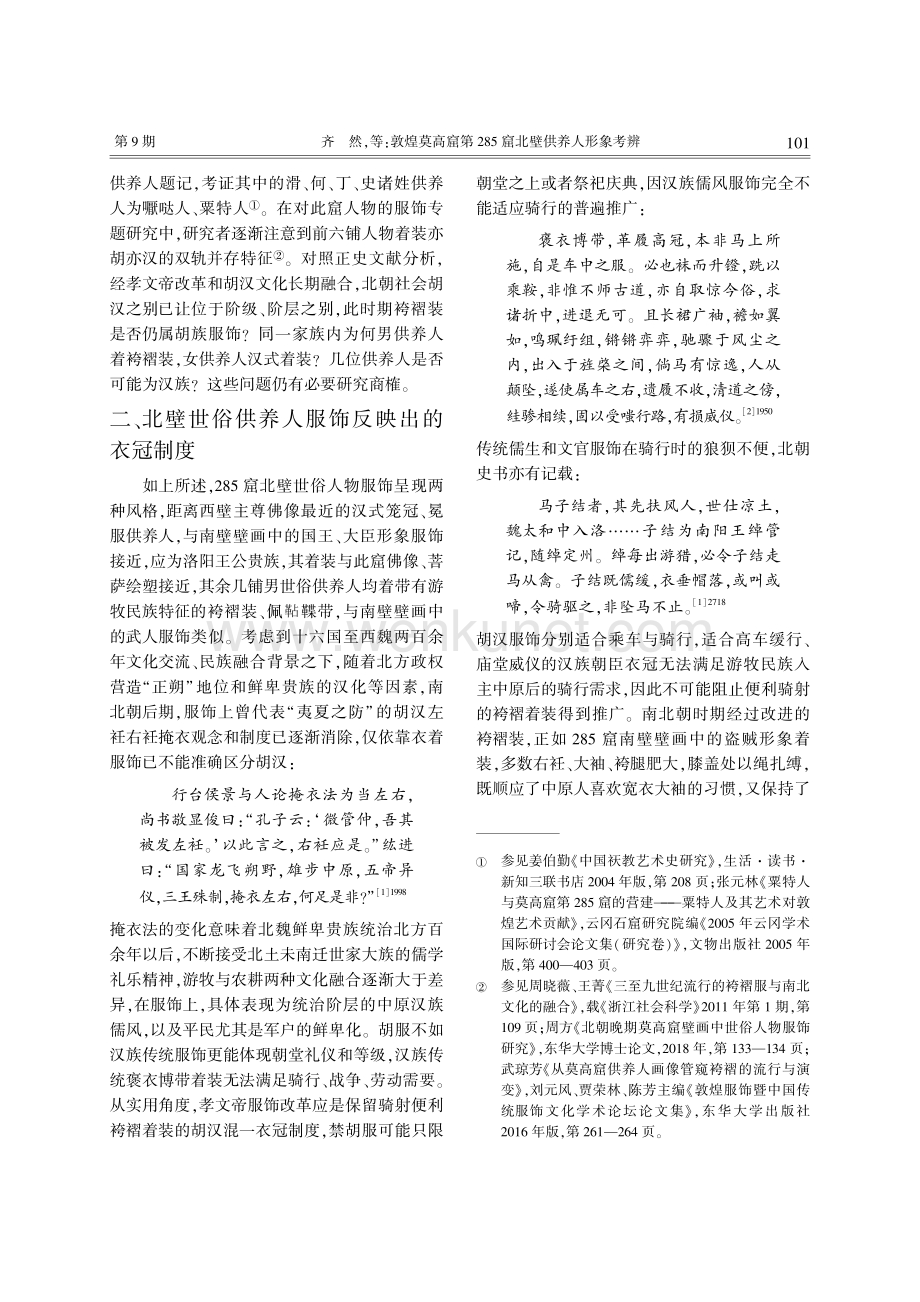 敦煌莫高窟第285窟北壁供养人形象考辨.pdf_第2页